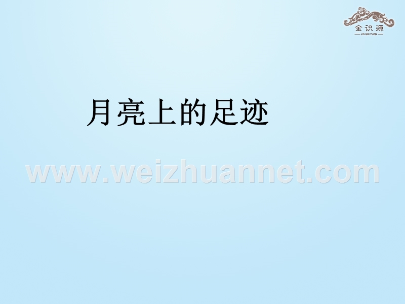 2015年秋六年级语文上册 第四单元 22《月亮上的足迹》课件 鲁教版五四制.ppt_第1页