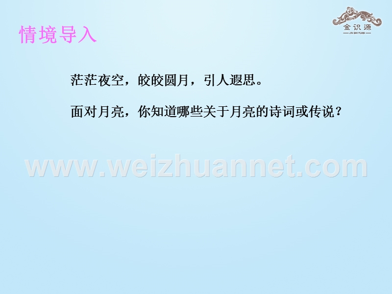 2015年秋六年级语文上册 第四单元 22《月亮上的足迹》课件 鲁教版五四制.ppt_第2页