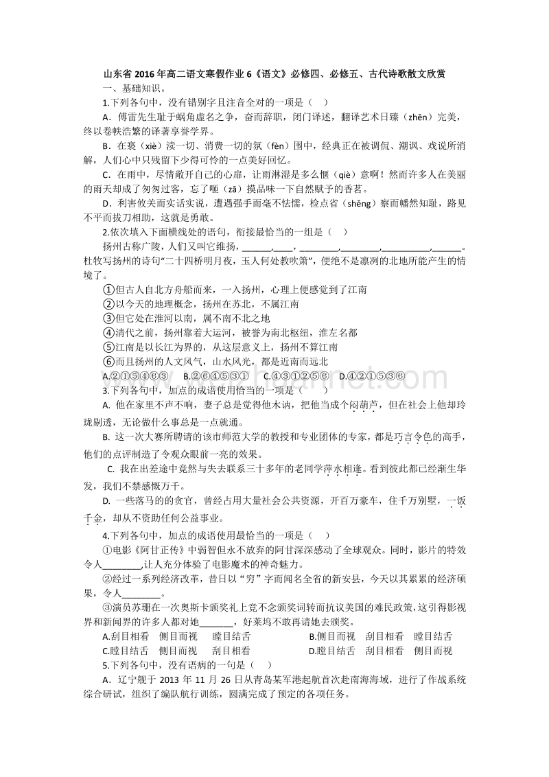 山东省2016年高二语文寒假作业6《语文》必修四、必修五、古代诗歌散文欣赏.doc_第1页