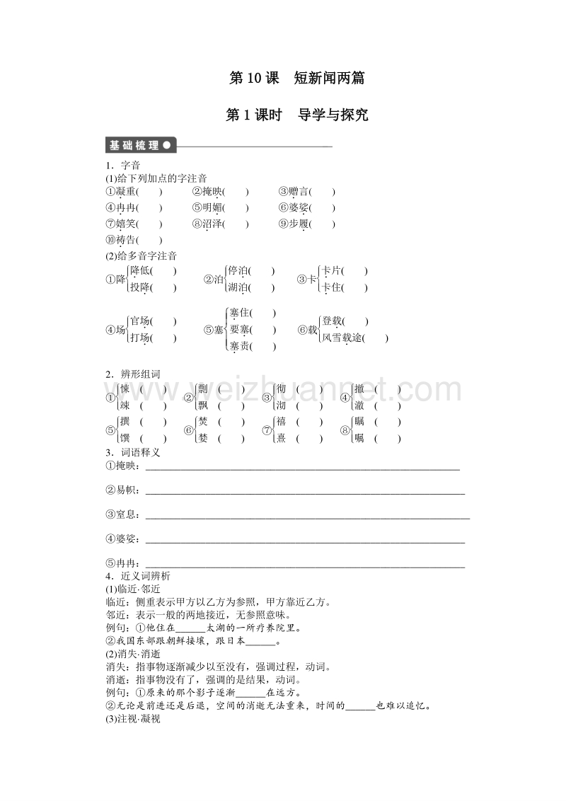 【学练测】2014-2015学年高一语文课时同步练习：4.10 短新闻两篇 共2课时（人教版必修1）.doc_第1页