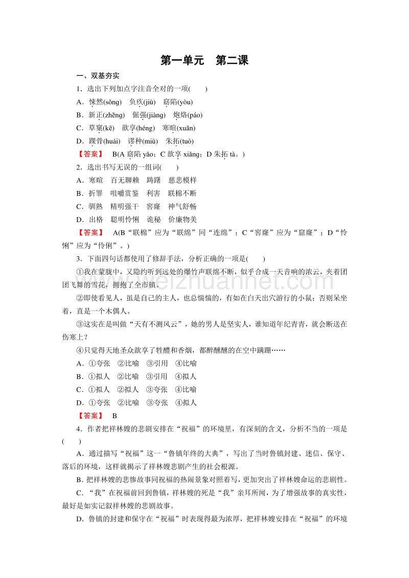 【成才之路】2014-2015高中语文人教必修3同步练习：第2课祝福.doc_第1页