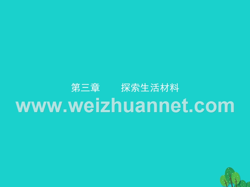 2017_2018学年高中化学第三章探索生活材料3.1合金课件新人教版选修120170823481.ppt_第1页