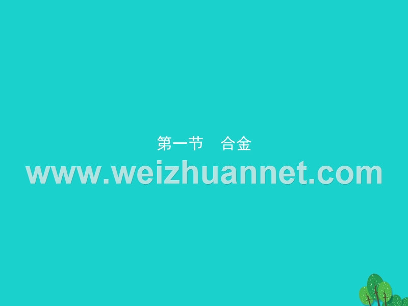 2017_2018学年高中化学第三章探索生活材料3.1合金课件新人教版选修120170823481.ppt_第2页