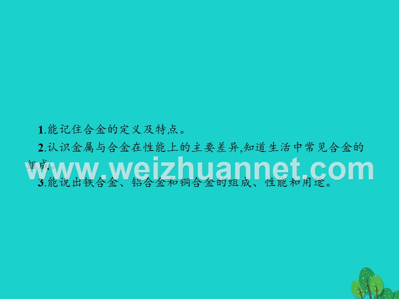 2017_2018学年高中化学第三章探索生活材料3.1合金课件新人教版选修120170823481.ppt_第3页