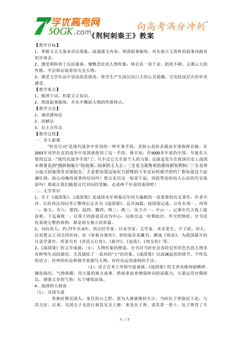 【鼎尖教案】高一语文人教版：《荆轲刺秦王》教案.doc_第1页