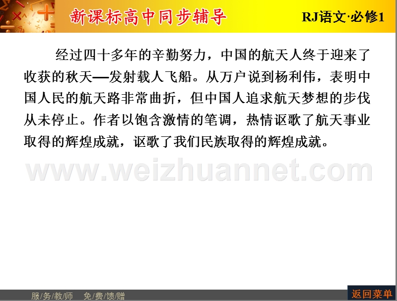 【长江作业】2015-2016学年人教版高中语文必修1课件：第4单元12飞向太空的航程.ppt_第2页