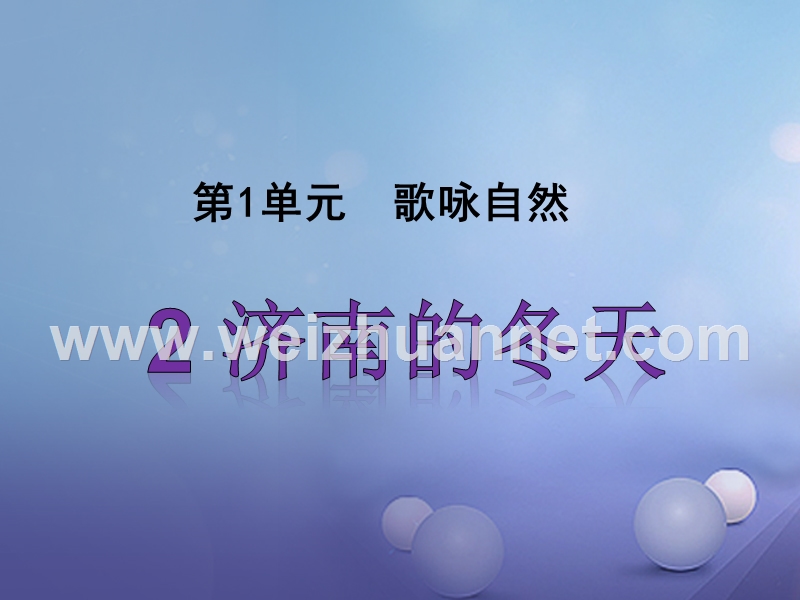 2016年秋季版七年级语文上册第一单元第2课济南的冬天课件新人教版20170811152.ppt_第1页