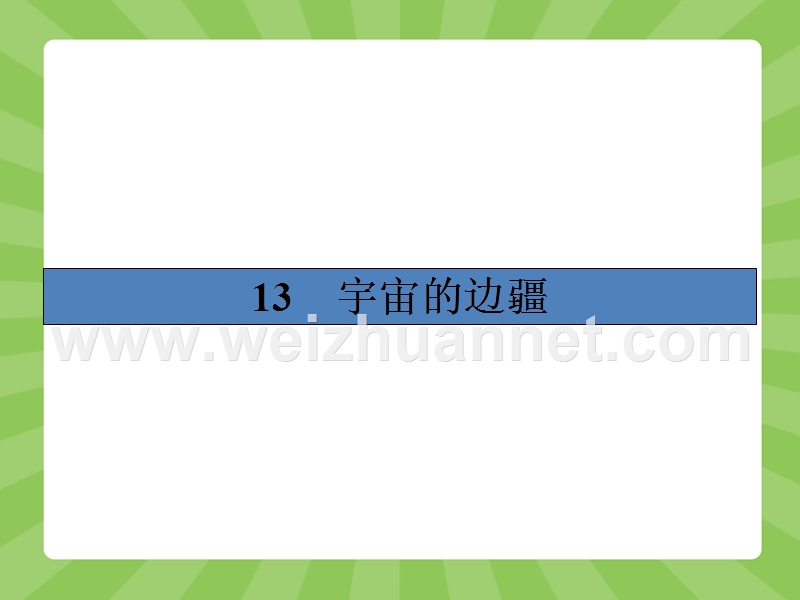 【志鸿优化设计-赢在课堂】（人教版）2014-2015高中语文必修3课件 4.13 宇宙的边疆.ppt_第1页