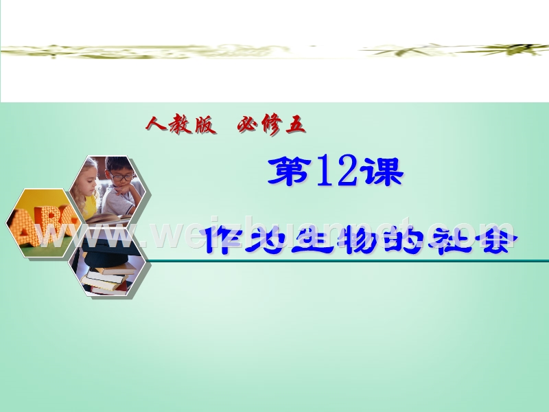 【创新设计】2014-2015学年高中语文新人教版必修5课件 4.12 作为生物的社会.ppt_第1页