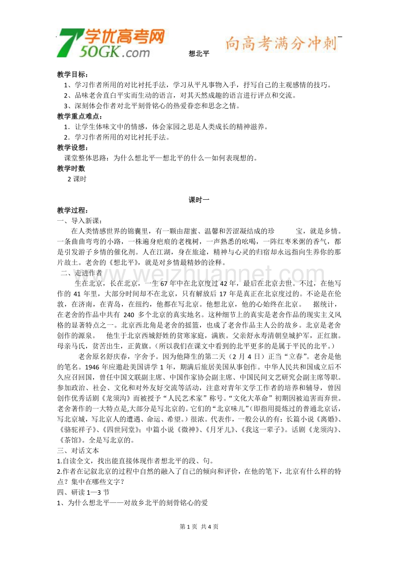 江苏省淮安中学高一语文必修一《想北平》教案.doc_第1页