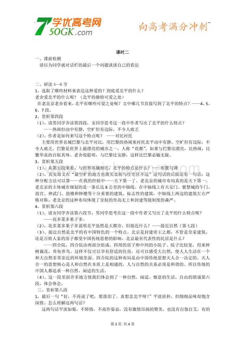 江苏省淮安中学高一语文必修一《想北平》教案.doc_第3页