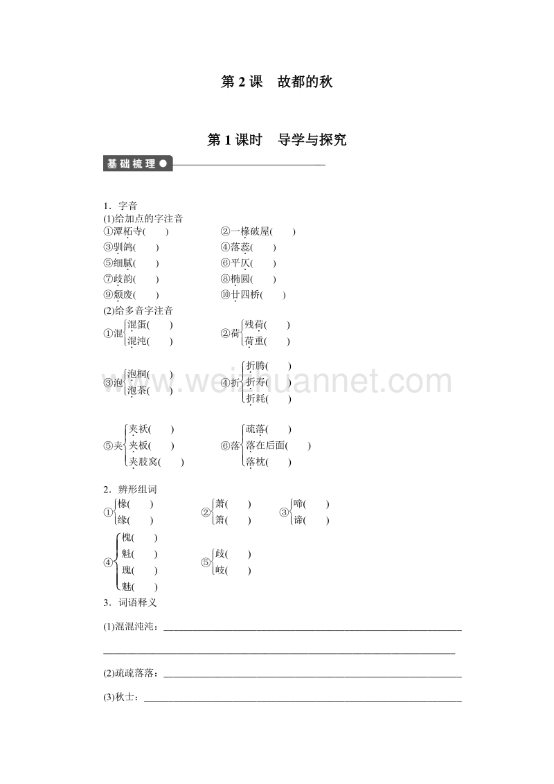 【创新设计-课堂讲义】2015-2016学年高中语文（人教版必修2）课时作业：第一单元 第2课故都的秋 第1课时.doc_第1页