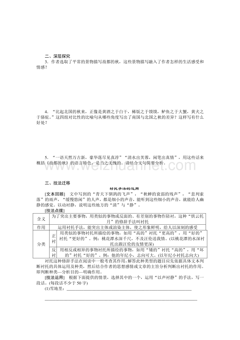 【创新设计-课堂讲义】2015-2016学年高中语文（人教版必修2）课时作业：第一单元 第2课故都的秋 第1课时.doc_第3页