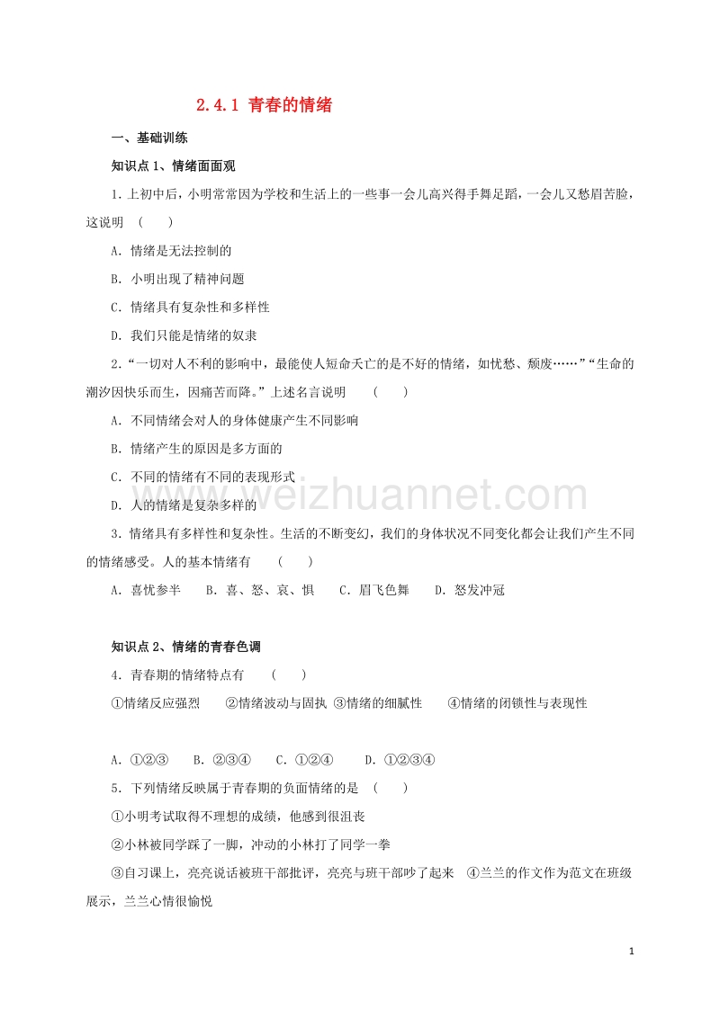 2016年秋季版七年级道德与法治下册第二单元做情绪情感的主人第四课揭开情绪的面纱第1框青春的情绪同步练习新人教版2017080442.doc_第1页