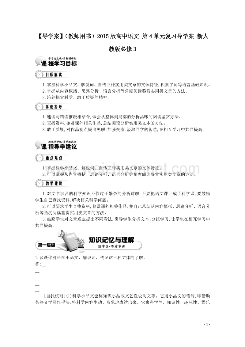 【导学案】（教师用书）2015版新人教版语文必修3  第4单元复习导学案.doc_第1页