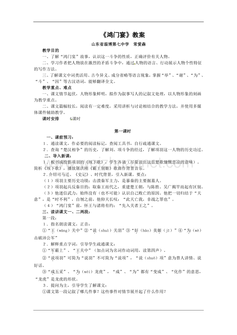 《鸿门宴》教案（人教版必修1）.doc_第1页