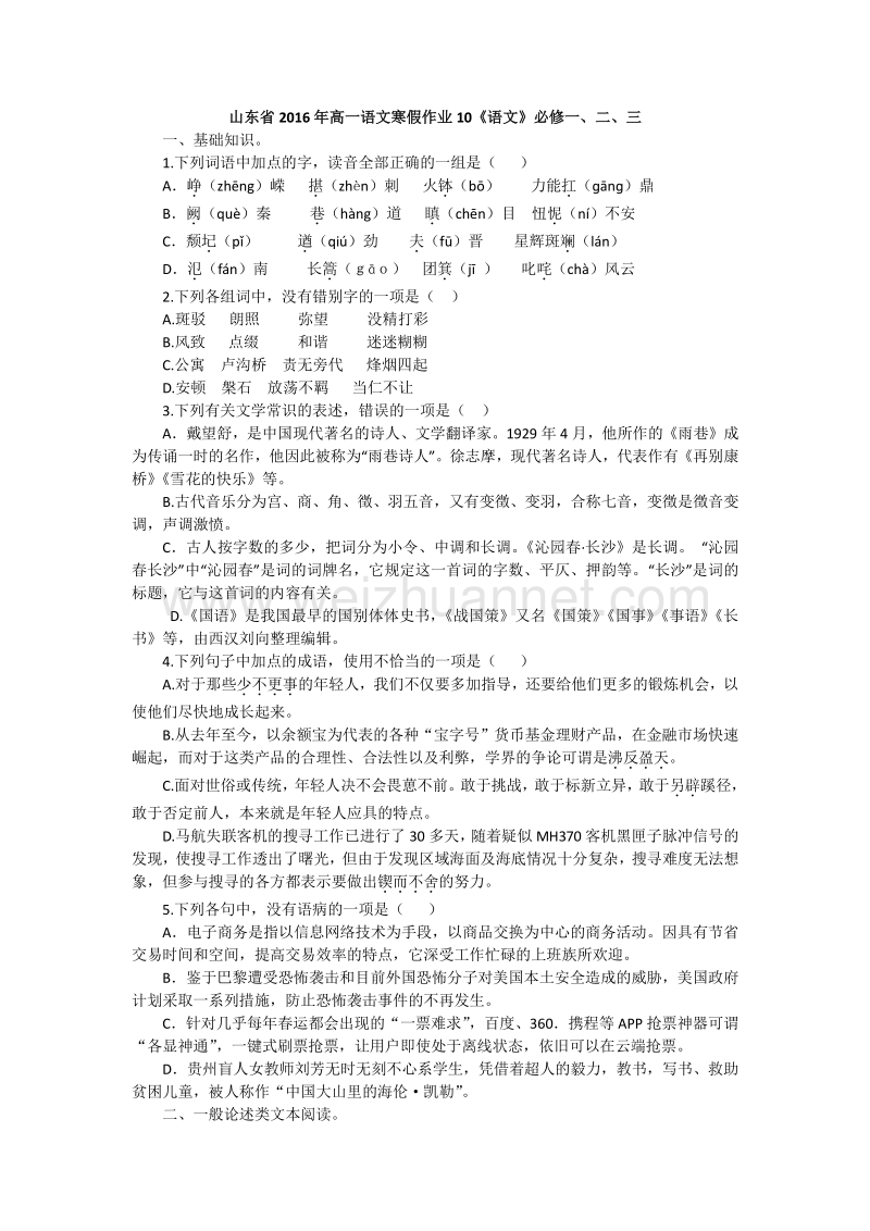 山东省2016年高一语文寒假作业10《语文》必修一、二、三.doc_第1页