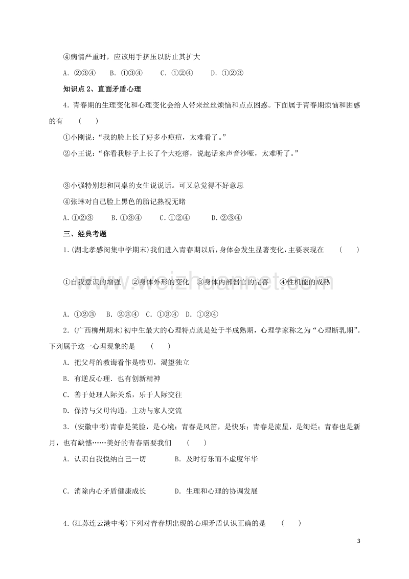 2016年秋季版七年级道德与法治下册第一单元青春时光第一课青春的邀约第1框悄悄变化的我同步练习新人教版20170804434.doc_第3页