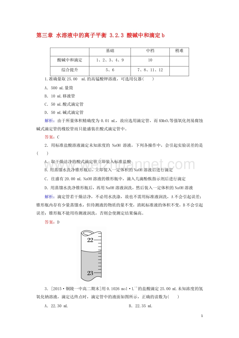 2017_2018学年高中化学第三章水溶液中的离子平衡3.2.3酸碱中和滴定b测试新人教版选修420170823246.doc_第1页