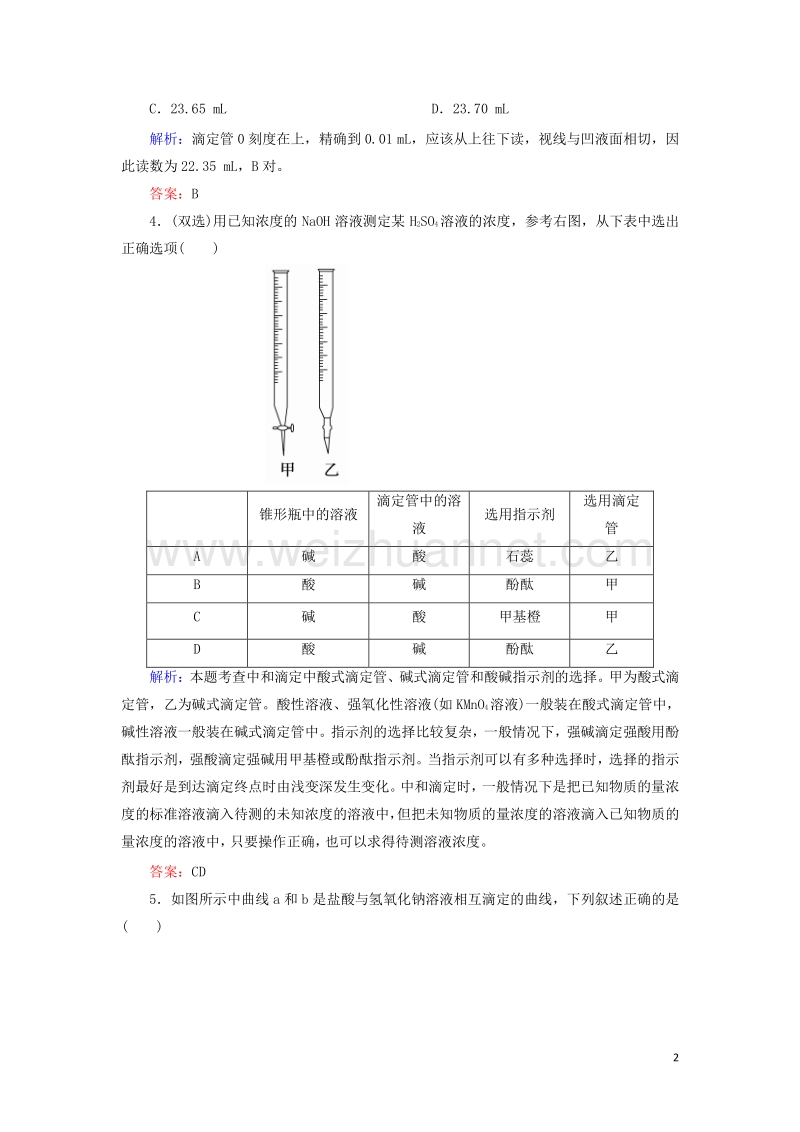 2017_2018学年高中化学第三章水溶液中的离子平衡3.2.3酸碱中和滴定b测试新人教版选修420170823246.doc_第2页