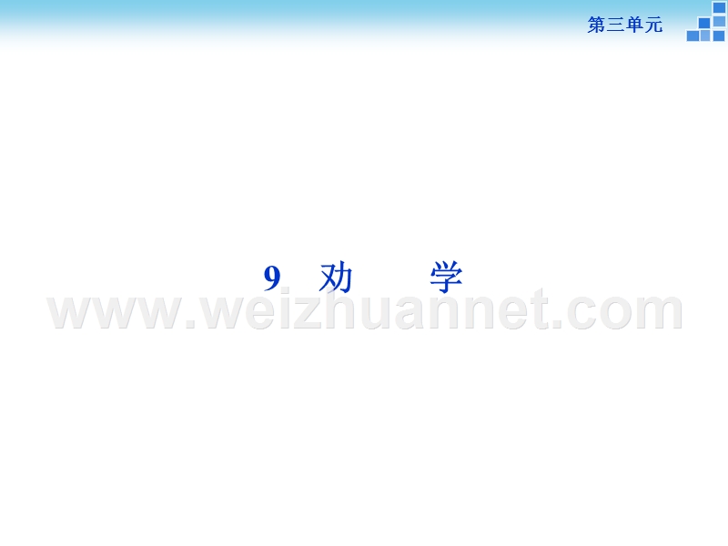 【优化方案】2015-2016高中语文人教版必修3配套课件：第3单元9《劝学》.ppt_第1页