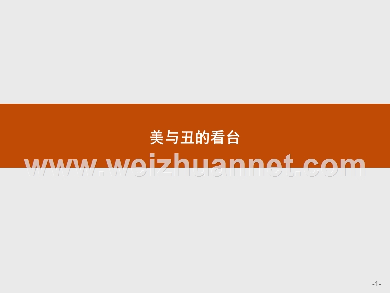 【测控设计】2015-2016学年高一语文苏教版必修4课件：2.2.1 一滴眼泪换一滴水.ppt_第1页