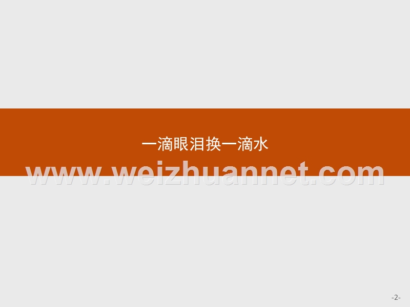 【测控设计】2015-2016学年高一语文苏教版必修4课件：2.2.1 一滴眼泪换一滴水.ppt_第2页