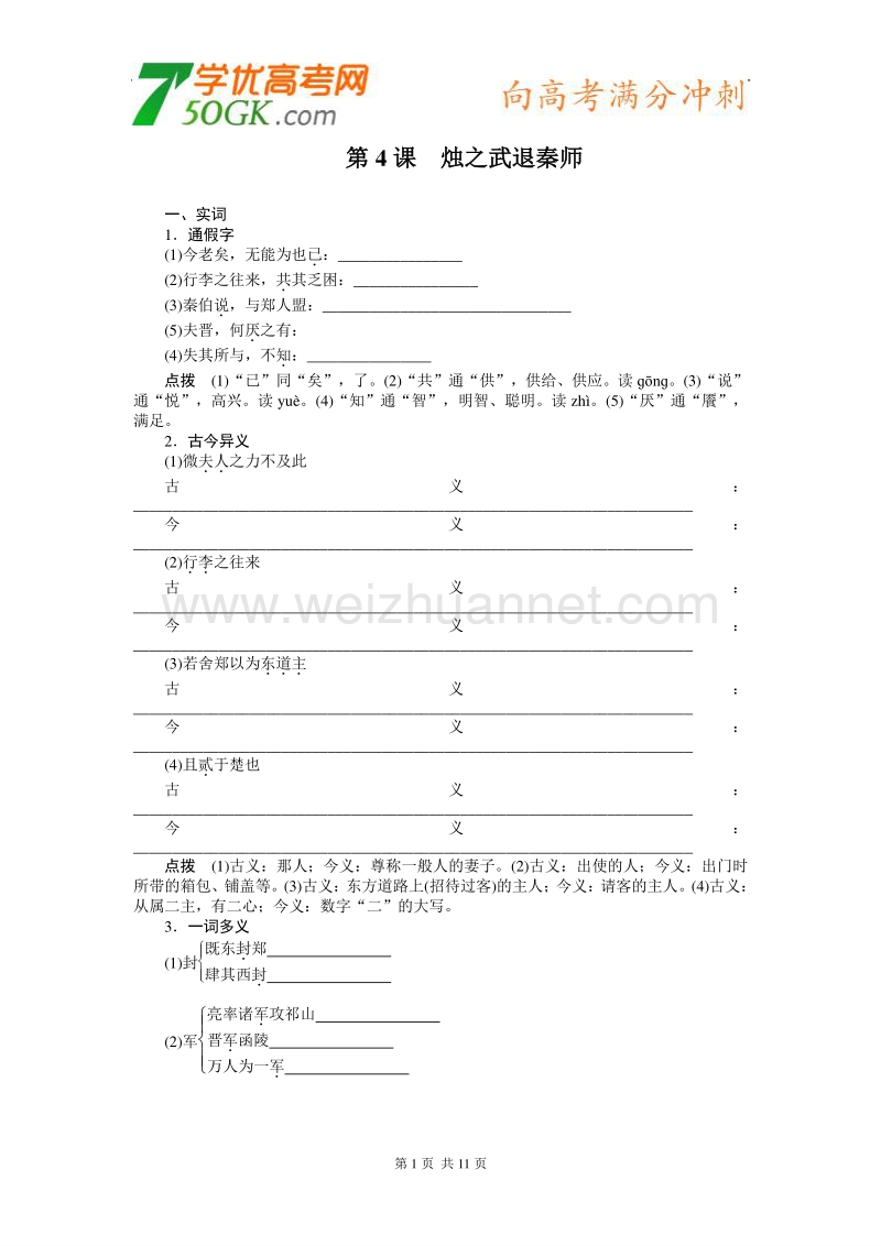 语文：人教版必修1《烛之武退秦师》学案.doc_第1页