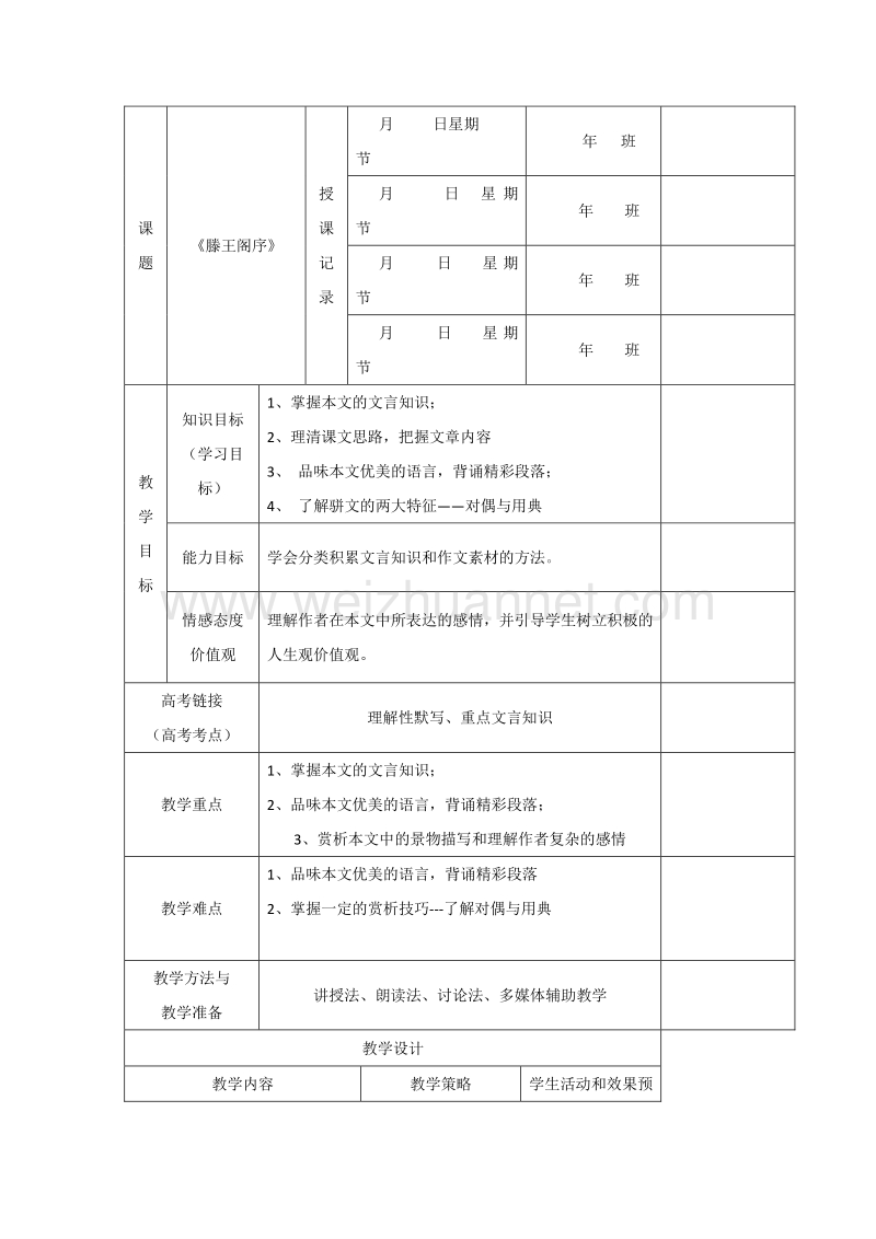 内蒙古开鲁县高中语文人教版必修五：第5课 滕王阁序 教案.doc_第1页