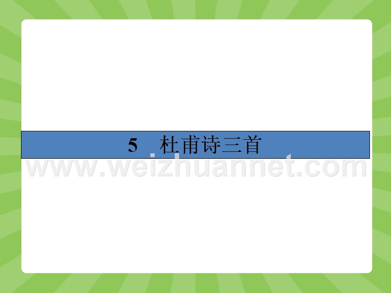 【志鸿优化设计-赢在课堂】（人教版）2014-2015高中语文必修3课件 2.5 杜甫诗三首.ppt_第1页