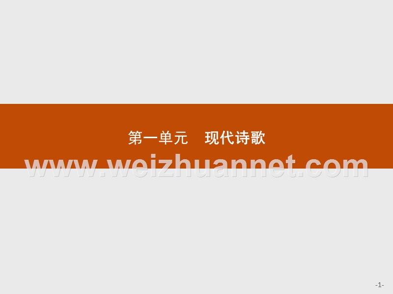 赢在课堂指导2016秋语文人教必修1课件：1 沁园春　长沙 .ppt_第1页