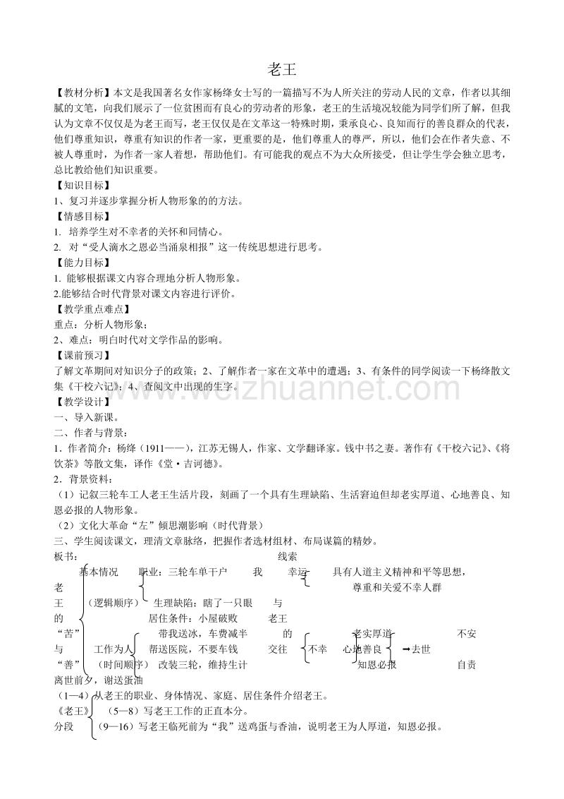 【河东教育】山西省运城市康杰中学高二语文苏教版教案 必修3：老王1.doc_第1页