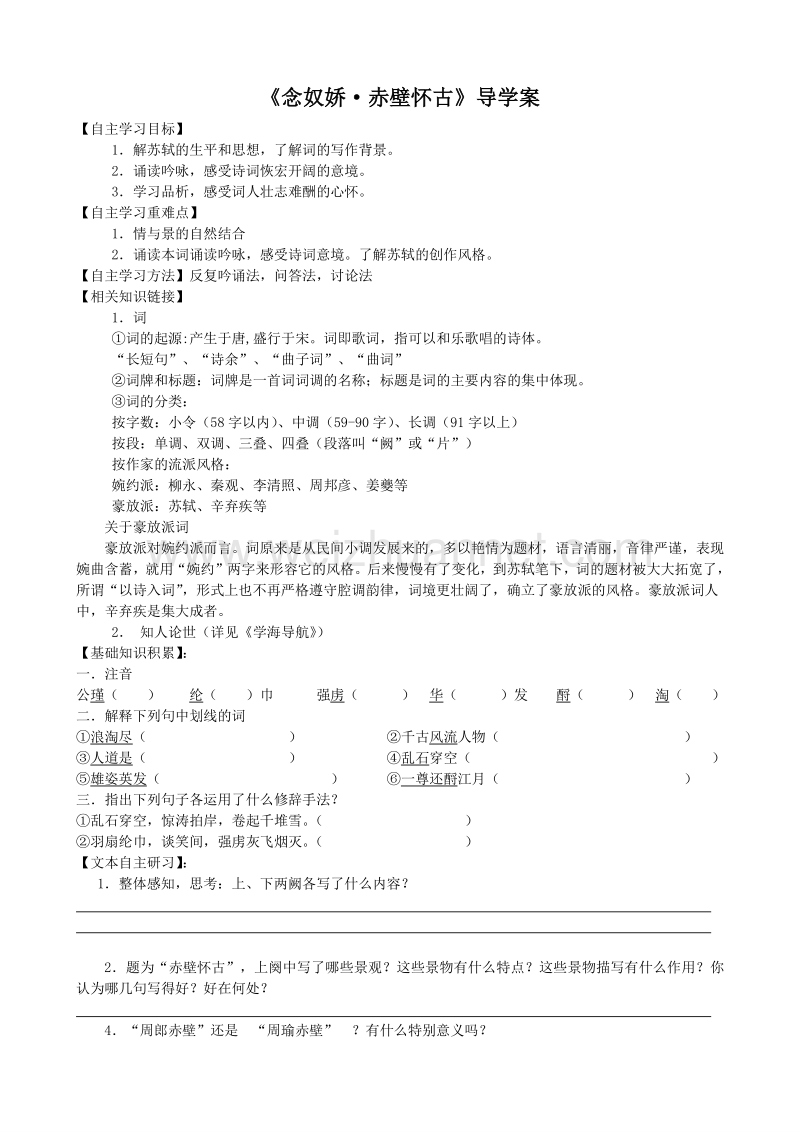 浙江省温州市瓯海区三溪中学苏教版高一语文必修二导学案：第三专题 念奴娇赤壁怀古.doc_第1页