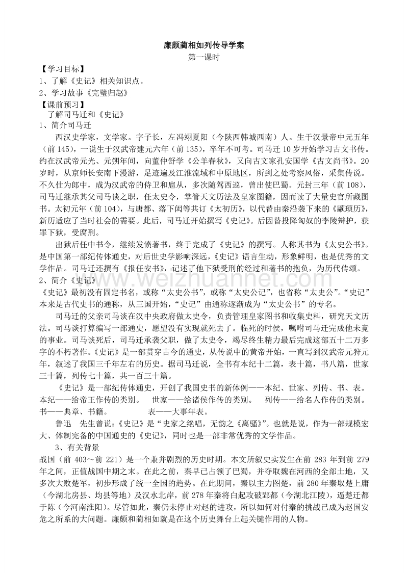 江苏省高邮市送桥中学语文苏教版必修三4.5 廉颇蔺相如列传 导学案.doc_第1页