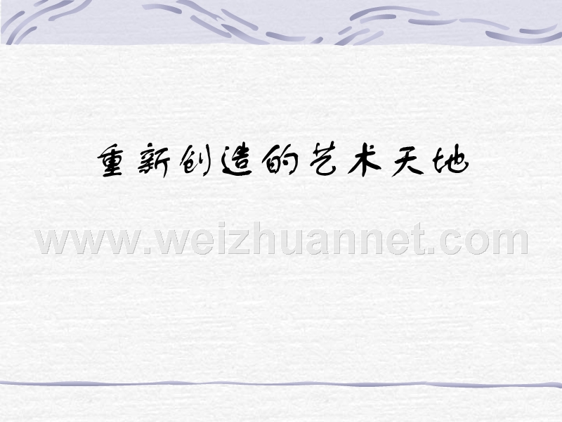 [中学联盟]浙江省杭州市第七中学苏教版高二语文 必修五 课件：重新创造的艺术天地.ppt_第1页