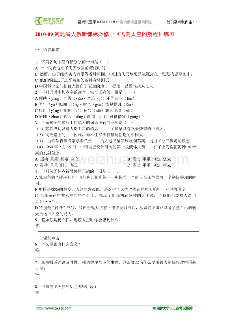 同步练习 新课标人教版必修1语文 4-12《飞向太空的航程》.doc_第1页