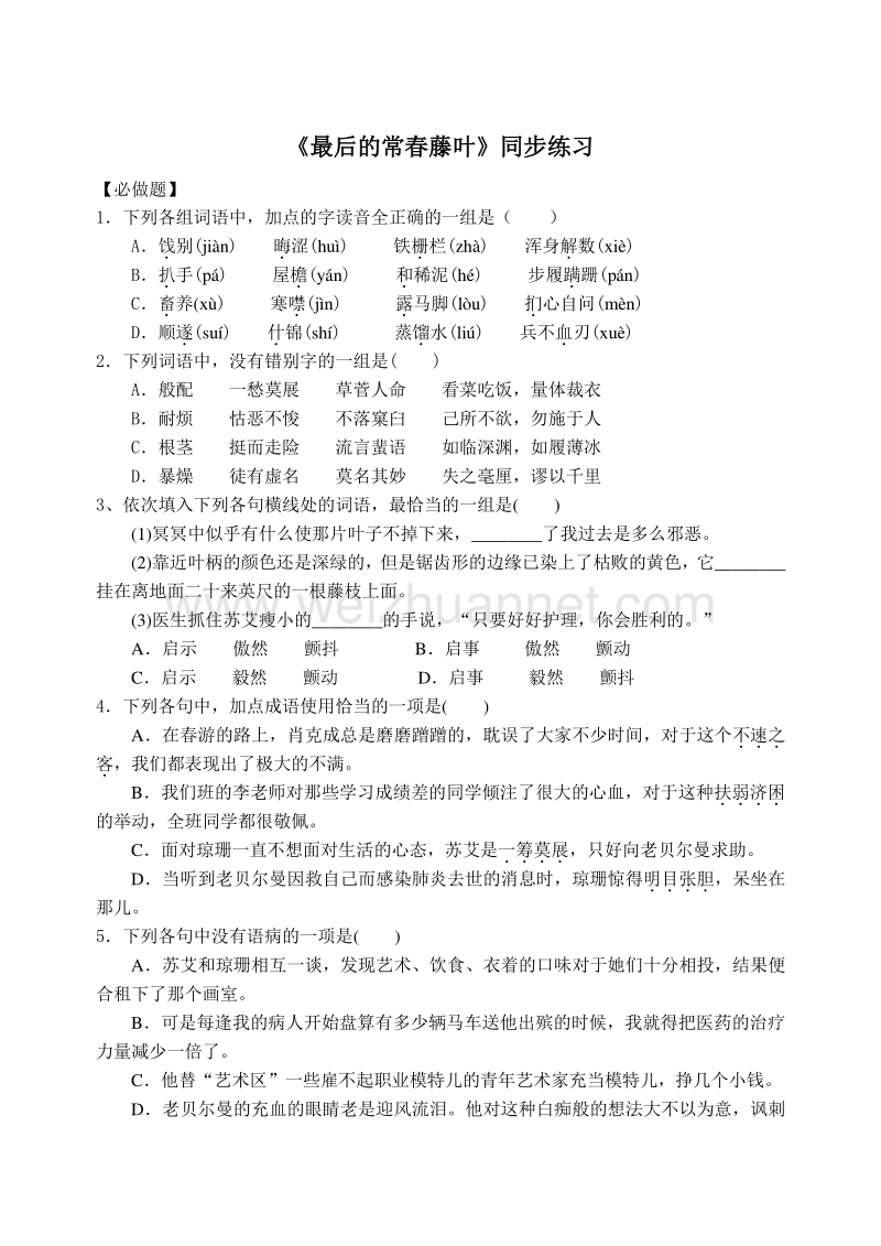 浙江省杭州市绿城育华学校2014-2015学年高一语文同步练习：《最后的常春藤叶》 .doc_第1页