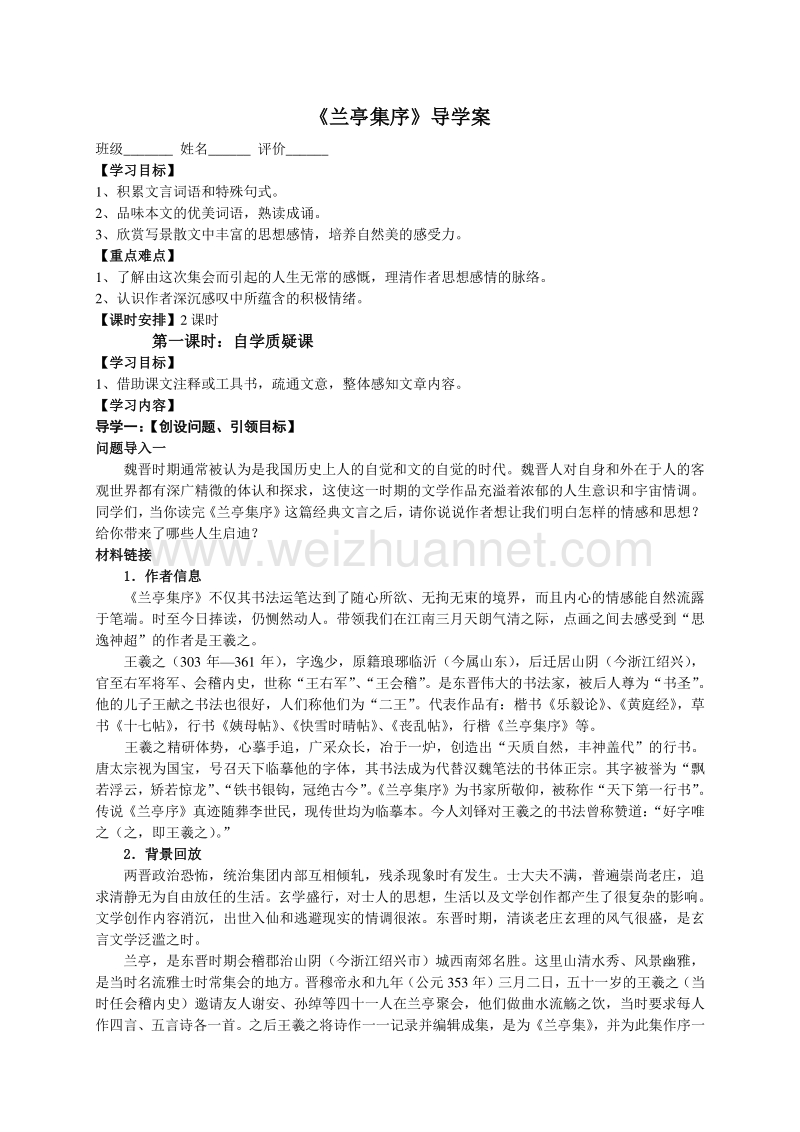 江苏省射阳县苏教版高中语文必修五 导学案《第四专题 兰亭集序》.doc_第1页