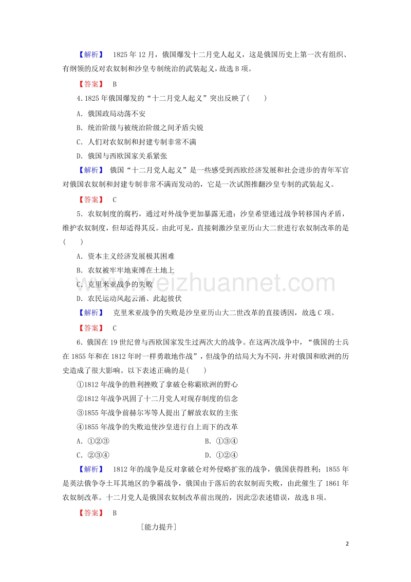 2017_2018学年高中历史第七章俄国农奴制度改革1俄国社会呼唤改革学业分层测评含解析北师大版选修1201708140131.doc_第2页