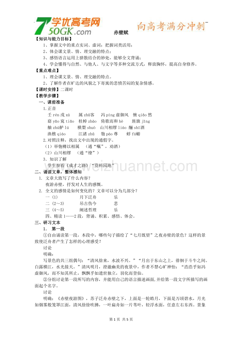 江苏省淮安中学高一语文必修一《赤壁赋》教案一.doc_第1页