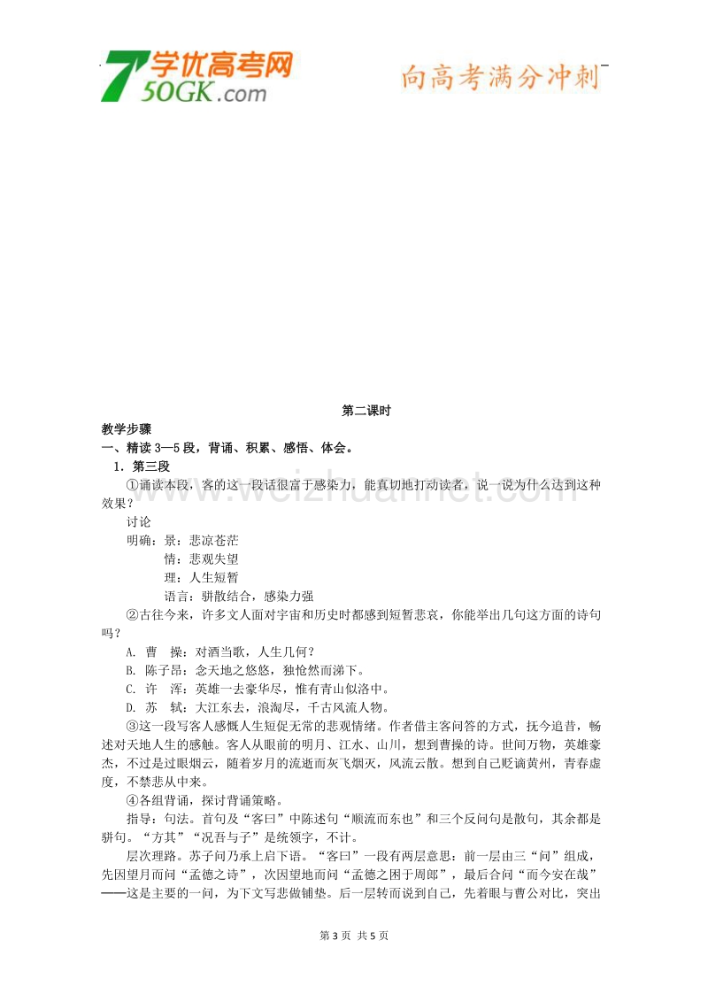 江苏省淮安中学高一语文必修一《赤壁赋》教案一.doc_第3页