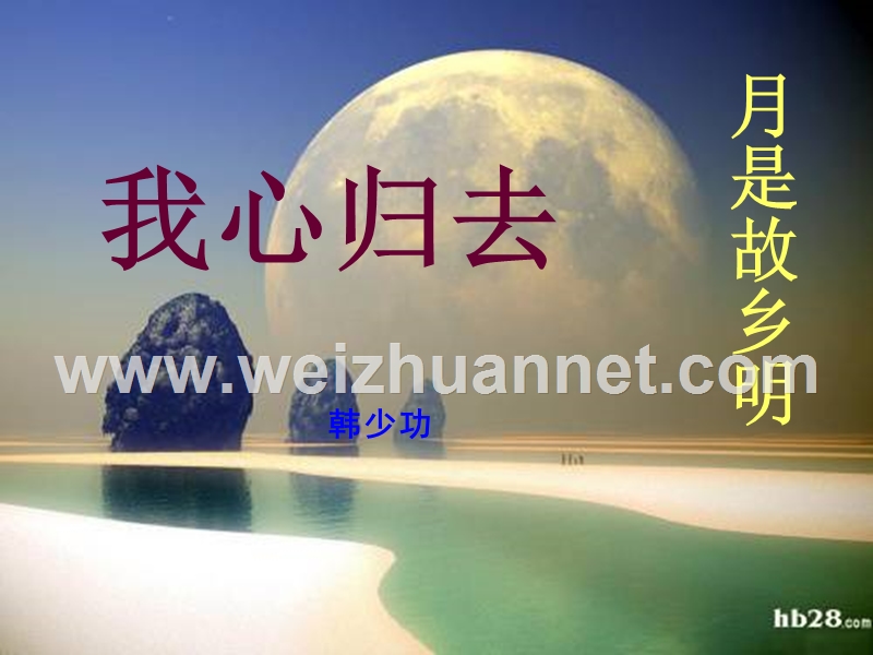 江苏省2016年高中语文苏教版课件必修1：第三专题 我心归去.ppt_第2页