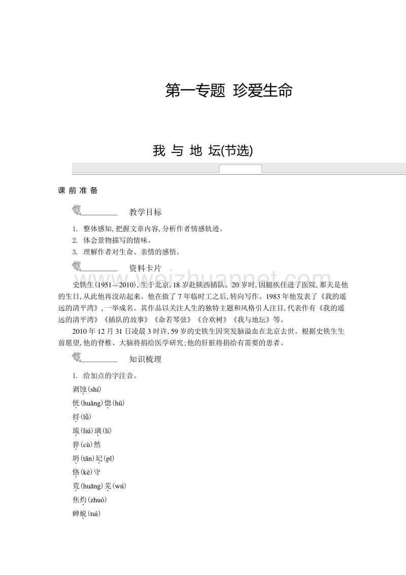 2014-2015学年高中语文苏教版必修二名师导学：第一专题+珍爱生命（含解析）.doc_第1页