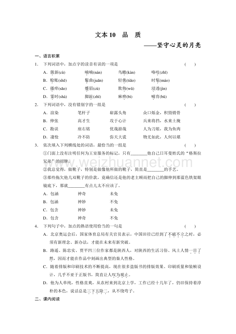 2014《学案导学设计》高中语文苏教版必修3配套word版文档专题2 文本10品　质.doc_第1页