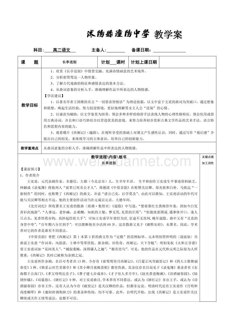 苏教版高二语文必修五第二专题长亭送别 教案.doc_第1页