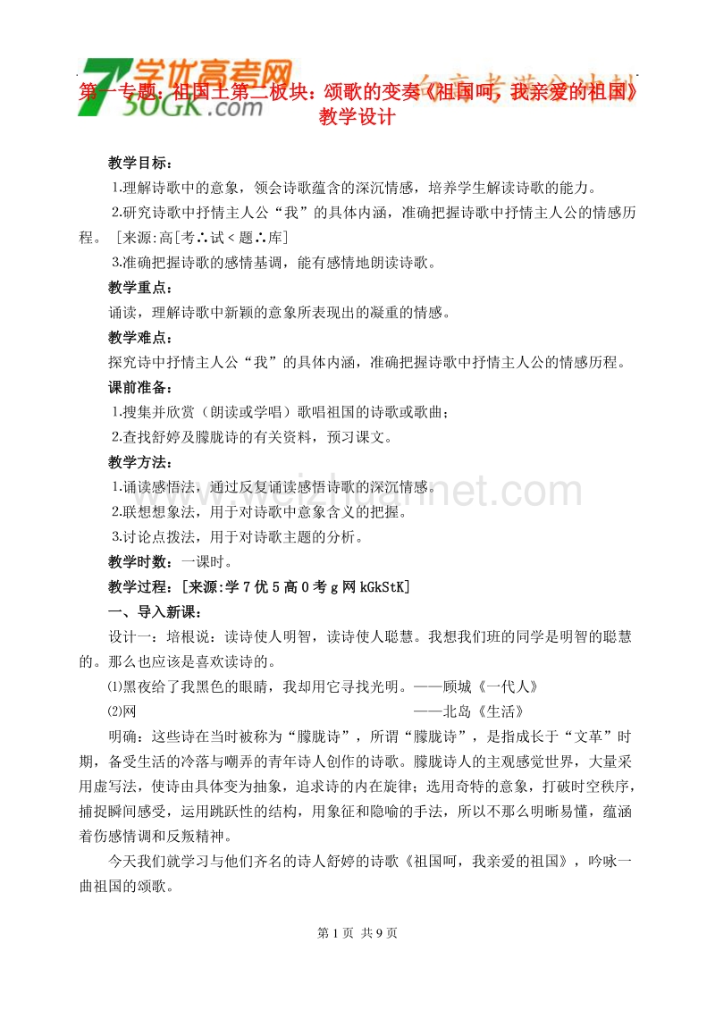 《祖国啊 我亲爱的祖国》教学设计（苏教版必修3）.doc_第1页