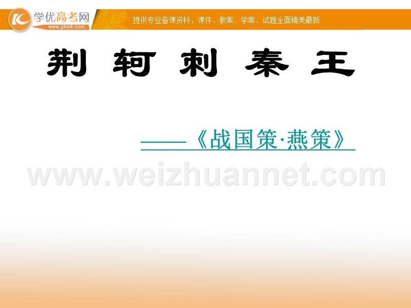 陕西专用高一语文课件：2.5《荆轲刺秦王2》（新人教版必修1）.ppt_第1页