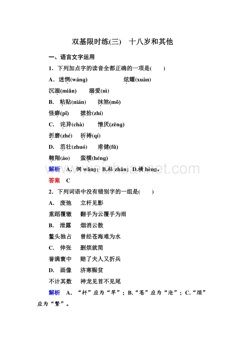 14-15高中语文苏教版必修1双基限时练：3十八岁和其他.doc_第1页