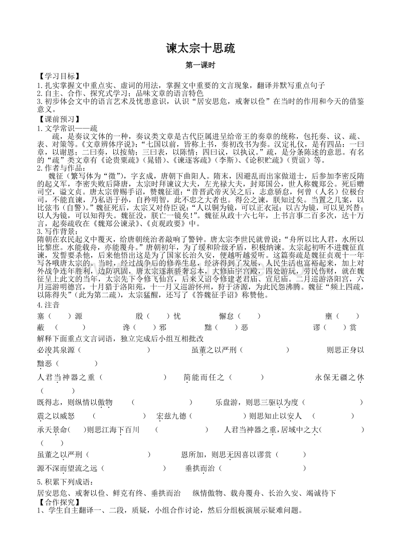 江苏省高邮市送桥中学语文苏教版必修三4.3 谏太宗十思疏 导学案.doc_第1页