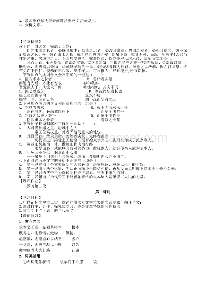 江苏省高邮市送桥中学语文苏教版必修三4.3 谏太宗十思疏 导学案.doc_第2页